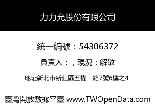 力力允股份有限公司