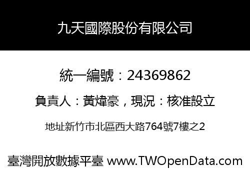 九天國際股份有限公司