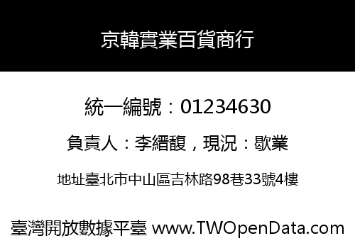 京韓實業百貨商行