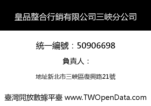 皇品整合行銷有限公司三峽分公司