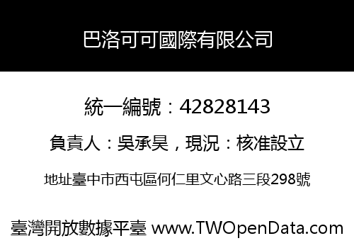 巴洛可可國際有限公司