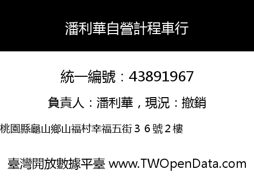 潘利華自營計程車行