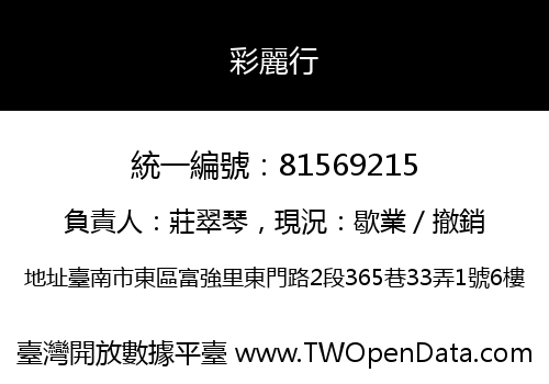 彩麗行