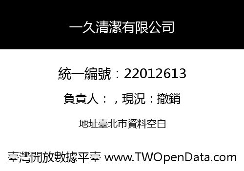 一久清潔有限公司