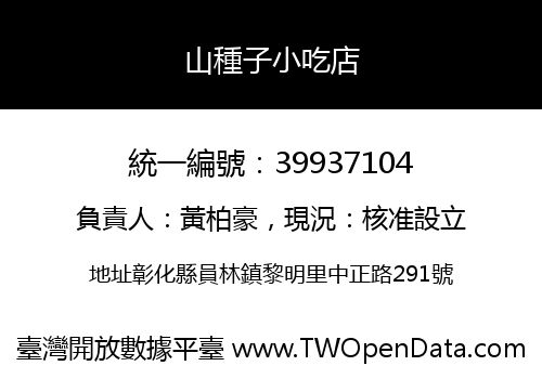 山種子小吃店