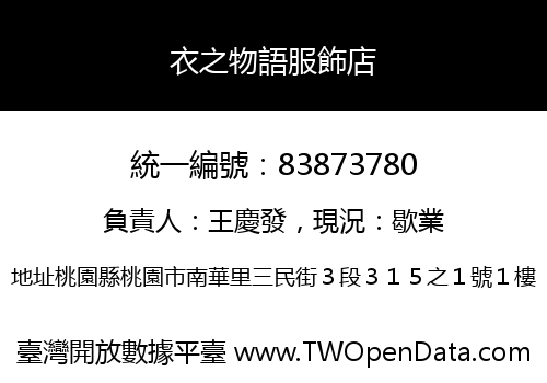 衣之物語服飾店