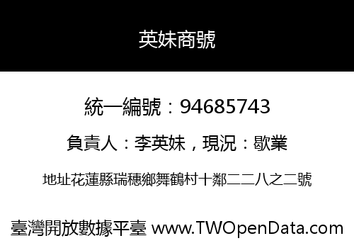英妹商號