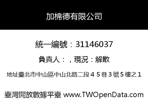 加棉德有限公司