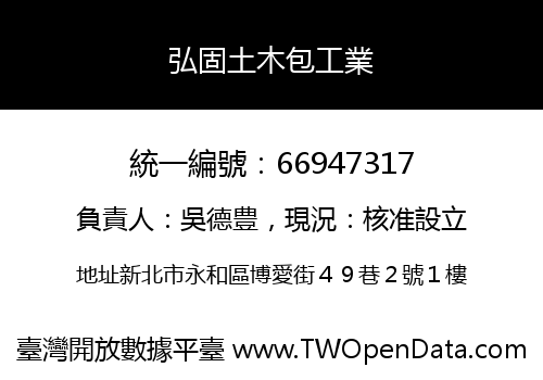 弘固土木包工業