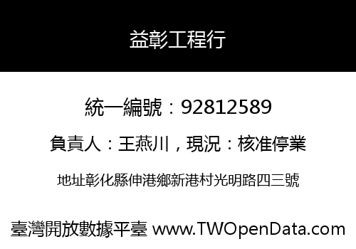 益彰工程行