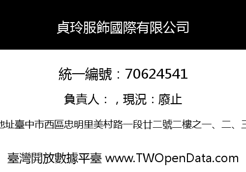 貞玲服飾國際有限公司