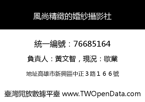 風尚精緻的婚紗攝影社