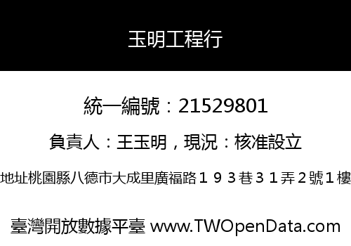 玉明工程行