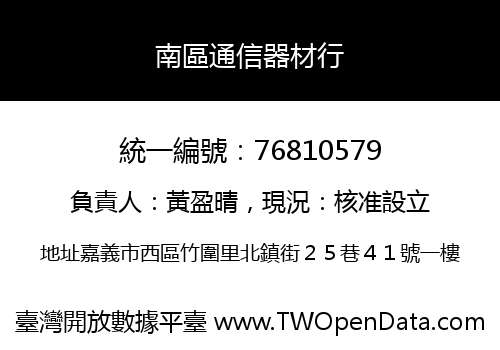 南區通信器材行