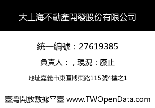 大上海不動產開發股份有限公司