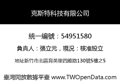 克斯特科技有限公司
