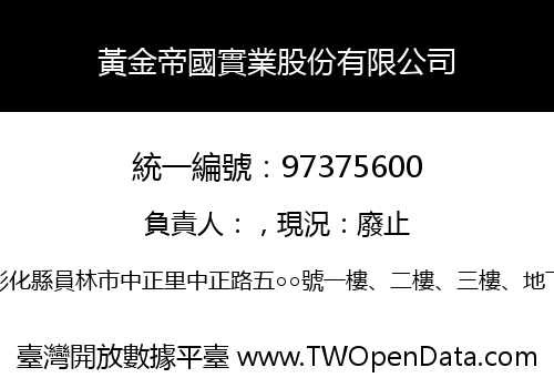 黃金帝國實業股份有限公司