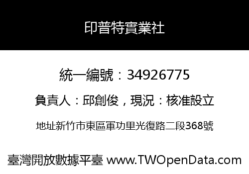 印普特實業社
