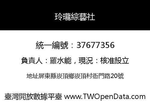 玲瓏綜藝社