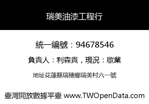瑞美油漆工程行