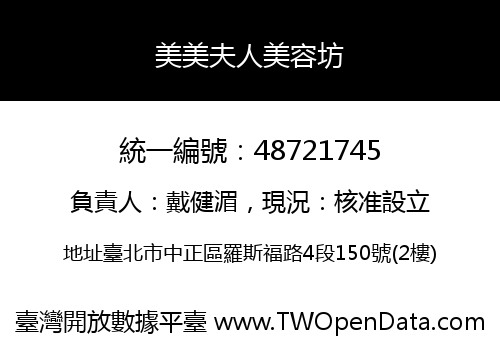 美美夫人美容坊