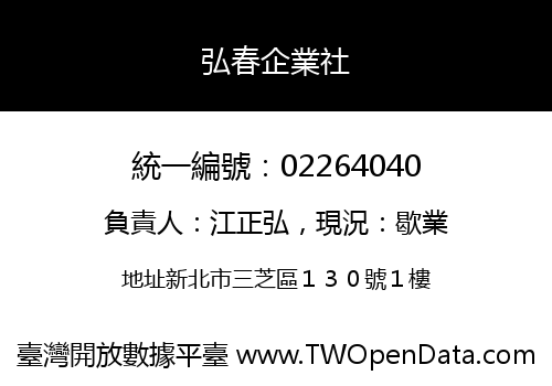 弘春企業社