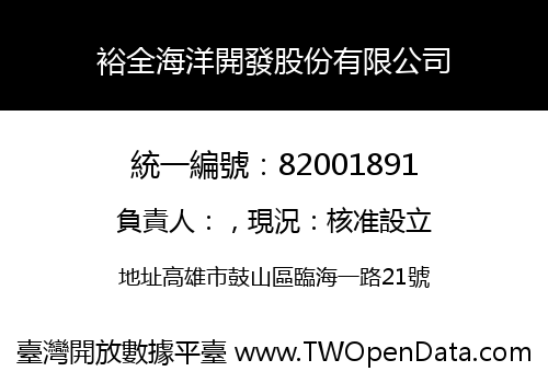 裕全海洋開發股份有限公司