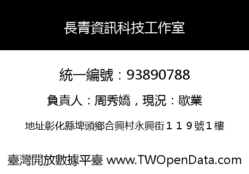 長青資訊科技工作室