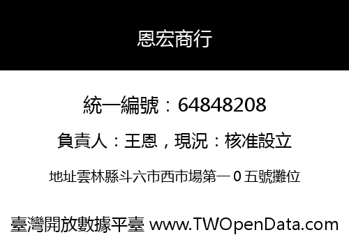 恩宏商行