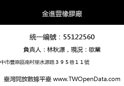 金進豐橡膠廠