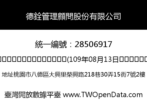 德銓管理顧問股份有限公司