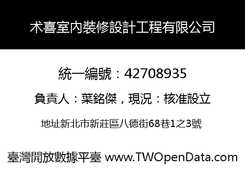 术喜室內裝修設計工程有限公司