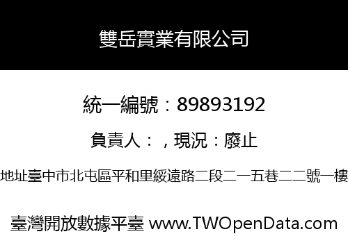 雙岳實業有限公司