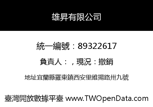 雄昇有限公司