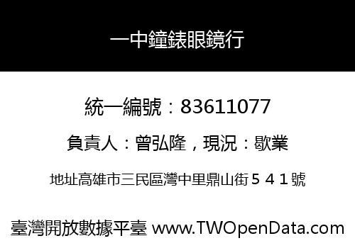 一中鐘錶眼鏡行