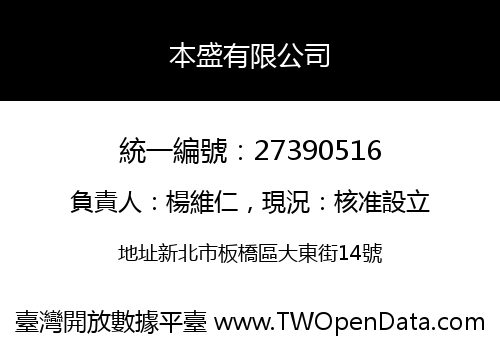 本盛有限公司