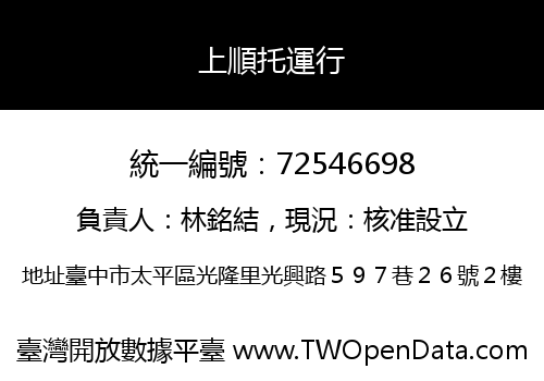 上順托運行