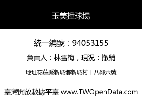 玉美撞球場
