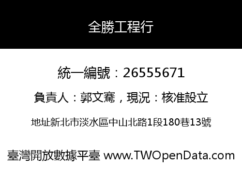 全勝工程行