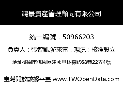 鴻景資產管理顧問有限公司