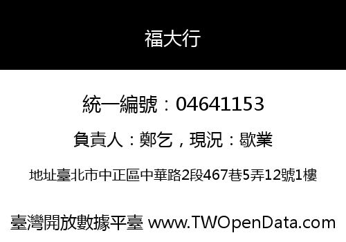 福大行