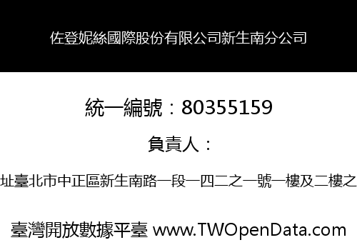 佐登妮絲國際股份有限公司新生南分公司