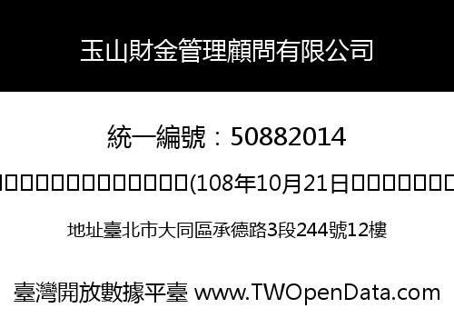 玉山財金管理顧問有限公司