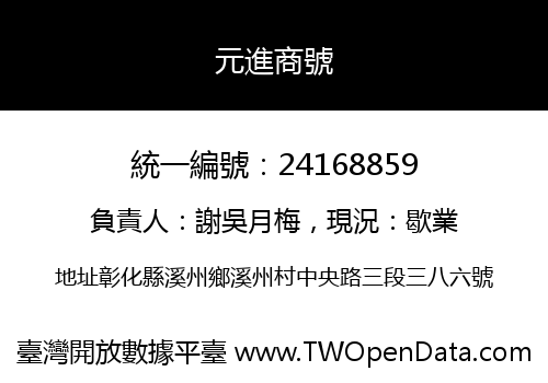 元進商號