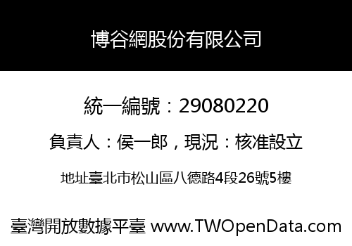 博谷網股份有限公司