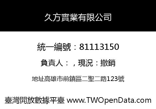 久方實業有限公司