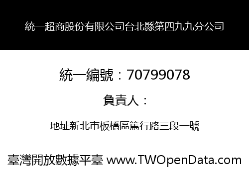 統一超商股份有限公司台北縣第四九九分公司