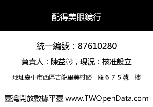 配得美眼鏡行