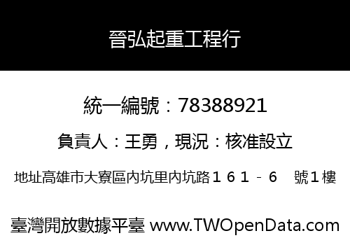 晉弘起重工程行