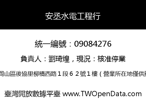 安丞水電工程行